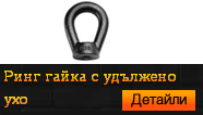 Ринг гайка с удължено ухо